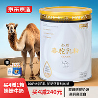 京东京造 全脂骆驼乳粉300g（15g*20包）纯骆驼奶粉