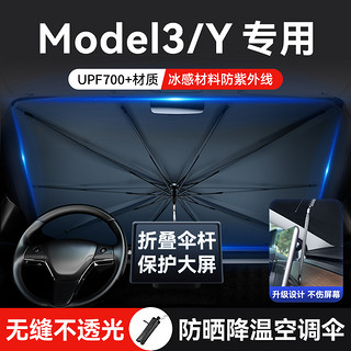 ZHINANCHE 指南车 适用特斯拉Model3/Y汽车遮阳伞前挡风玻璃防晒隔热遮阳帘天窗板罩