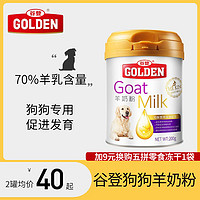 GOLDEN 谷登 羊奶粉狗狗宠物幼犬金毛泰迪营养品成犬专用补钙小狗吃的奶粉