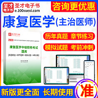 EasyKao 考无忧 2024年主治医师考试康复医学中级职称考试题库 章节题库/模拟试题