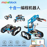 Makeblock ultimate童心制物儿童可编程机器人机械臂六足自平衡十合一小学生人工智能学习scratch教育玩具