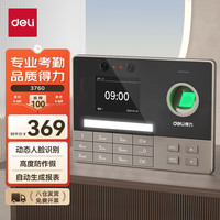 deli 得力 智能考勤机 动态人脸 打卡机人脸+指纹识别 防照片视频打卡 自动报表 可见光升级款考勤机3760
