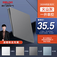 德力西（DELIXI）【迷瞪专属】全屋套餐 产品0元看样 CD229/CD236/悦彩/御彩/炫彩 898悦彩 火山灰一开单控