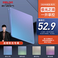 德力西（DELIXI）【迷瞪专属】全屋套餐 产品0元看样 CD229/CD236/悦彩/御彩/炫彩 898炫彩 极光之境一开单控