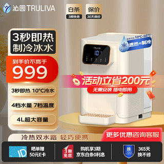 TRULIVA 沁园 即热式制冷一体式饮水机家用迷你小型免安装多功能桌面台式饮水机纯净水速热开水机 杏仁白 即热制冷型