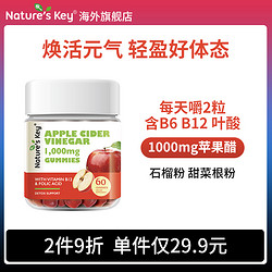 Nature's Key 美国NaturesKey苹果醋软糖自然之钥1000mg消化健身曲线膳食纤维