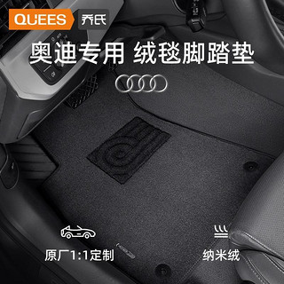 QUEES 乔氏 适用奥迪Q5/Q3/A4L/A6L/A1/A3/A5/Q7/A8L专用地毯式汽车脚垫