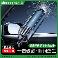 shooco° 车小空 汽车破窗安全锤破窗神器逃生工具多功能安全带切割