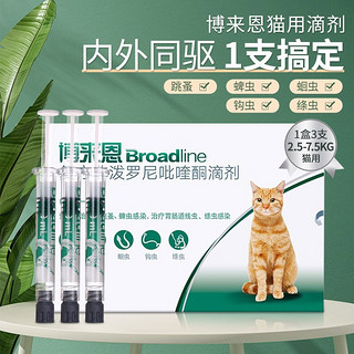 Broadline 博来恩 防伪可查 猫咪用体内外驱虫药滴剂内外同驱 2.5-7.5kg猫用-(整盒3支)