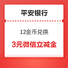 平安银行信用卡 12金币兑换 3元微信立减金
