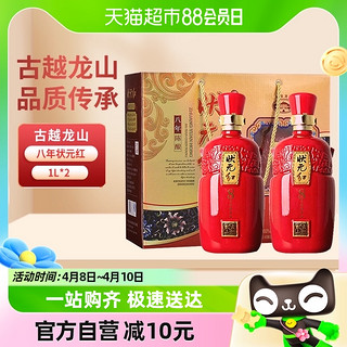 88VIP：古越龙山 状元红黄酒八年陈老酒米酒陈酒4斤1000ml*2瓶礼盒装