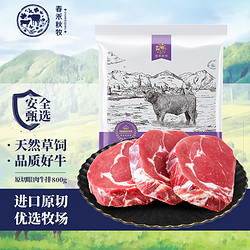 chunheqiumu 春禾秋牧 进口原切草饲眼肉牛排800g（4-5片）