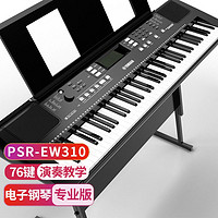 YAMAHA 雅马哈 PSR-EW310电子琴76键宽音域 儿童成人便携式家用教学专业演奏智能键盘