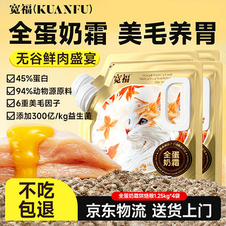 KUANFU 宽福 全蛋奶霜烘焙粮45%粗蛋白猫咪6重美毛因子养胃全价猫粮1.25KG