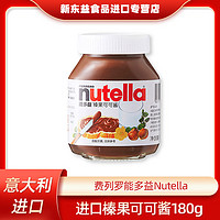 百亿补贴：费列罗 巧克力进口能多益Nutella榛果可可酱调味料180g