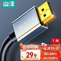 SAMZHE 山泽 DP线1.4版4K240Hz 2K240/165Hz 8K高清DisplayPort电脑游戏电竞显示器视频线1米 兼容DP1.2 DP10