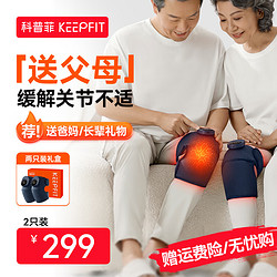 keepfit 科普菲 膝盖理疗仪 旗舰款/送礼装（热敷+按摩）