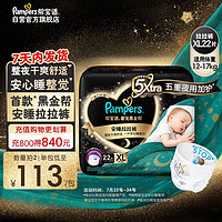 Pampers 帮宝适 黑金帮安睡拉拉裤XL22片(12-17kg)尿裤尿不湿 防漏夜用大吸量超薄