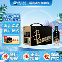 百亿补贴：YANGHE 洋河 小黑瓶白酒42度100ml*12瓶浓香型纯粮食绵柔酒水轻奢送礼