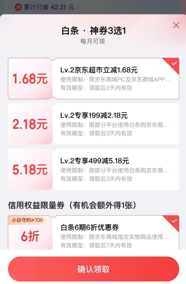 京东金融 白条权益3选1 领等级专属优惠券