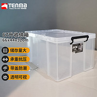 TENMA 天马 劳克斯整理箱67L 塑料透明家用零食玩具杂物储物盒子儿童衣服车载后备箱加厚特大号收纳箱储物箱