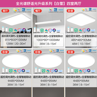 雷士照明 全光谱语音智控 四室两厅 6灯丨客厅+卧室*4+餐厅灯