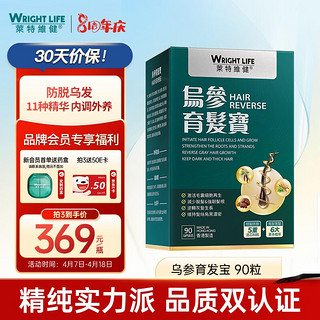 WRIGHTLIFE 莱特维健 乌参育发宝内服养发制何首乌防脱黑白发养生发滋补食疗胶囊 90粒/瓶