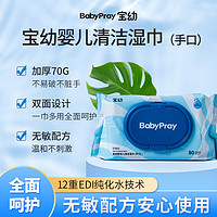 宝幼 BabyPray手口湿巾婴儿专用加厚加大清洁湿纸巾家用80抽