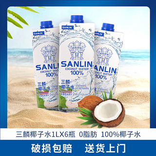 SANLIN 三麟 泰国进口三麟100%天然椰子水1L*6瓶330ml多规格含电解质水家庭装