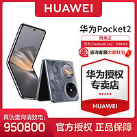 百亿补贴：HUAWEI 华为 pocket2 超平整超可靠 全焦段XMAGE四摄 折叠屏手机