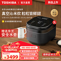 TOSHIBA 东芝 沁米炊鲜饭煲智能真空压力电饭煲多段IH加热电饭锅快速饭蒸饭锅3L