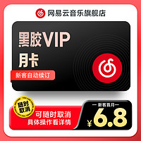 网易云音乐 黑胶vip会员月卡 连续包月