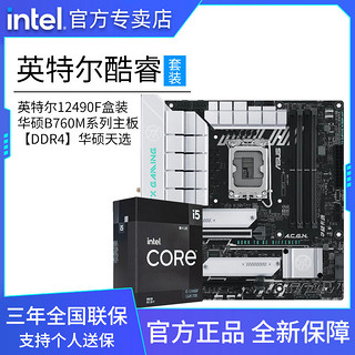 百亿补贴：intel 英特尔 12代英特尔酷睿i5 12490F盒装搭华硕B760M天选WIFI 主板CPU套装