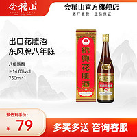 百亿补贴：会稽山陈年花雕酒 八年陈酿绍兴黄酒750ml*1瓶日版出口老酒糯米酒