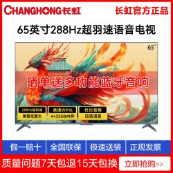 百亿补贴changhong长虹65英寸288hz超羽速语音液晶电视机4k超高清智能