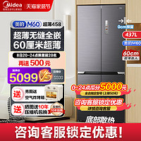 Midea 美的 零嵌入式无缝M60cm超薄冰箱家用十字双开四门一级风冷无霜458