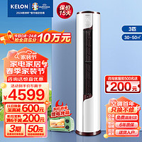 KELON 科龙 空调柜机 新一级能效 柔风变频 节能省电 冷暖家用 柜式立式 大3匹