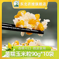 百亿补贴：东北农嫂甜糯玉米粒软糯香10袋*90g