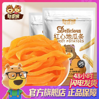 Silly funny Bear 憨豆熊 红心地瓜条500g/袋番薯干软糯红薯条休闲零食地瓜干红薯干