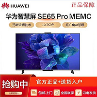 百亿补贴：HUAWEI 华为 智慧屏SE65 Pro MEMC 4K超薄全面屏超高清液晶电视3GB+16GB