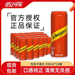 Coca-Cola 可口可乐 怡泉干姜水苏打水汽水330ml*24罐调饮饮料气泡水细长罐装聚餐必备