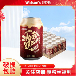 watsons 屈臣氏 沙示330ml*24罐汽水碳酸饮料口味独特够汽够味整箱装批发