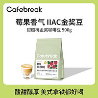 cafebreak 布蕾克 咖啡豆金奖咖啡豆系列甜樱桃中深烘焙拼配500g新鲜