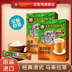 OLDTOWN WHITE COFFEE 旧街场白咖啡 旧街场原装马来西亚进口经典拉茶港式奶茶8条速溶盒装茶味红茶