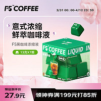 艾弗五 F5 速溶意式浓缩 鲜萃咖啡液 13g*7颗/盒