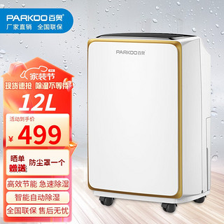 PARKOO 百奥 除湿机家用抽湿机除湿量12L/天除湿器卧室干衣净化空气吸湿器HD165A