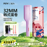 NOVUS/诺为 NOVUS负离子32mm蛋卷头卷发棒蛋蛋卷神器羊毛大卷烫发棒波浪水波纹