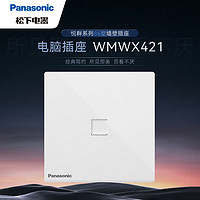 Panasonic 松下 开关插座面板86型悦畔系列墙壁插座 电脑插座WMWX421