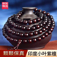 九道一印度小叶紫檀手串男佛珠108颗金星老料檀香木手链女 高油密老料10mm*108颗（男女款）