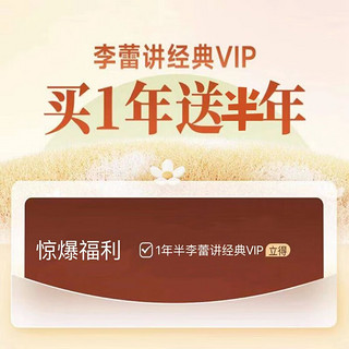 樊登读书 李蕾讲经典VIP会员买一年送半年